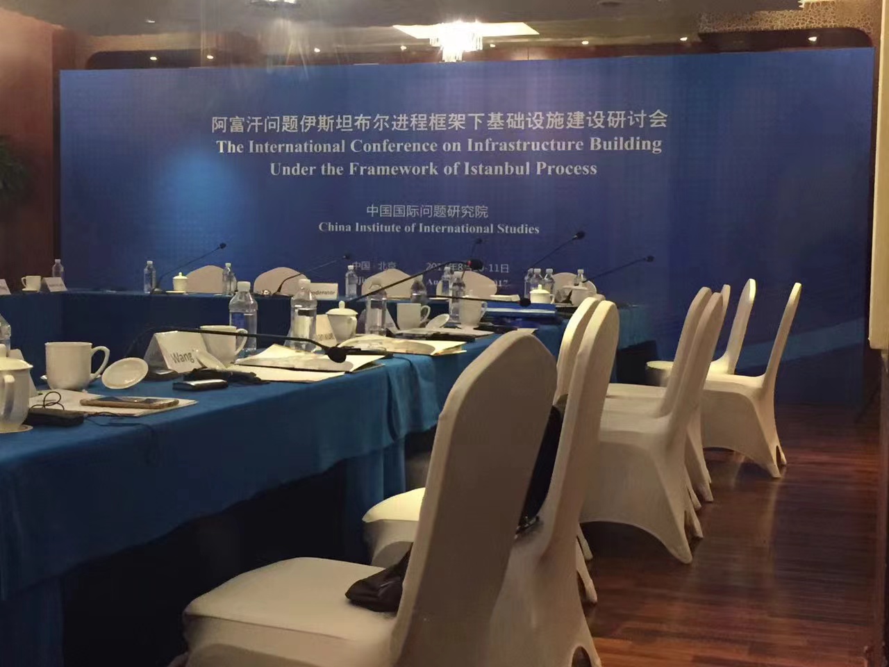 阿富汗问题伊斯坦布尔进程框架下基础设施建设研讨会
