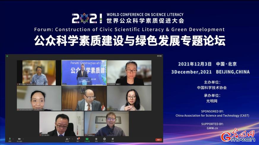 世界公众科学素质促进大会分论坛:公众科学素质建设与绿色发展论坛