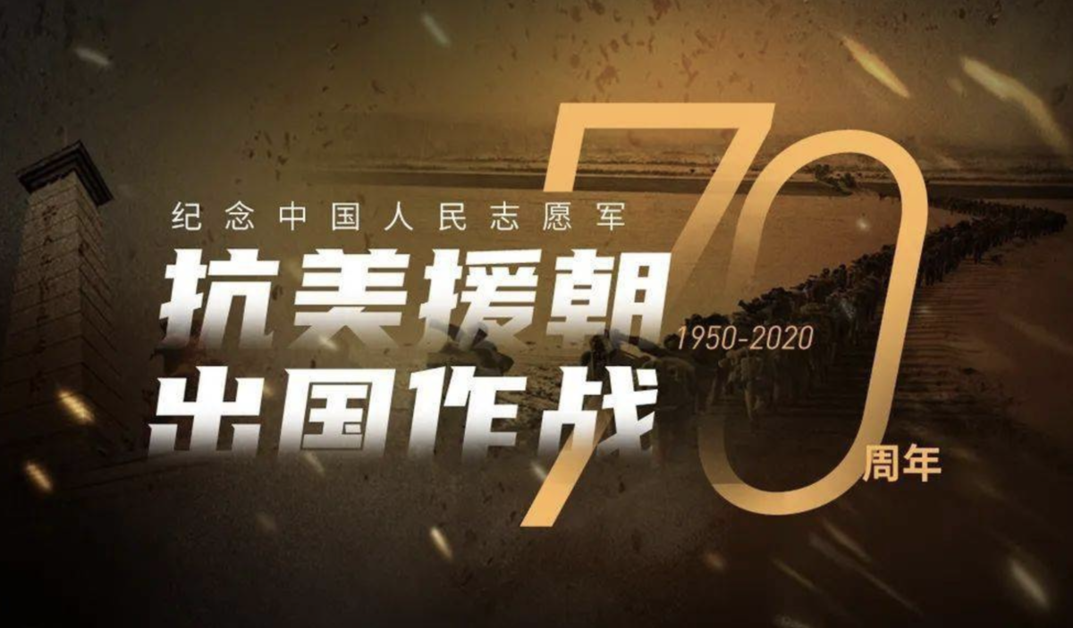 抗美援朝70周年庆祝大会领导人致辞