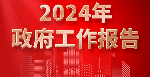 双语 | 2024年政府工作报告要点摘编