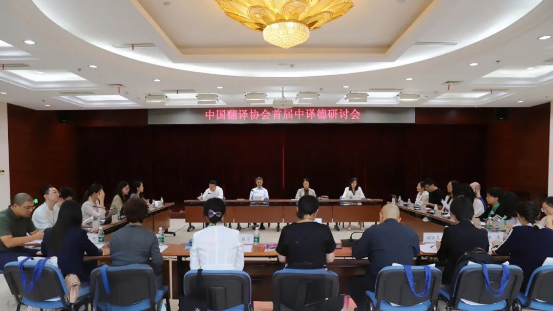 中国翻译协会首届中译德研讨会召开