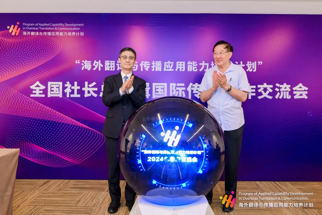 “海外翻译与传播应用能力培养计划”全国社长总编辑国际传播工作交流会在京召开